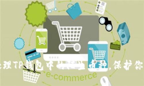 如何安全处理TP钱包中的陌生币种，保护你的数字资产