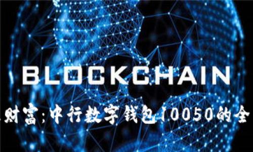 轻松管理财富：中行数字钱包10050的全方位体验