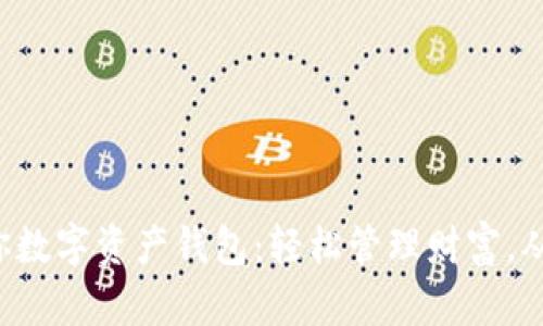 打造你的迷你数字资产钱包：轻松管理财富，从未如此简单！