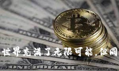 要将XRP（瑞波币）提到TP钱包，您可以按照以下步骤进行操作。请注意，在这之前，请确保您的TP钱包已安装并已创建好。

### 步骤一：获取您的TP钱包地址

1. 打开TP钱包
在您的手机上找到并打开TP钱包应用。确保您已经登录到您的账户。如果您尚未注册，请先进行注册并完成初始设置。

2. 找到XRP钱包地址
在TP钱包的主界面上，您可以看到不同的加密货币选项。找到XRP，点击进入。您会看到该货币的详细信息，包括您的钱包地址。请务必复制这个地址，以便在后续步骤中使用。

### 步骤二：从交易所提取XRP

1. 登录您的交易所账户
前往您购买XRP的交易所（如Binance、Huobi等）并登录您的账户。如果您还没有账户，您需要先完成注册并完成身份验证。

2. 查找XRP转账选项
在交易所的界面中，找到“资产”或“钱包”的选项，查找您的XRP余额。点击“提取”或“提现”按钮，开始提取XRP。

3. 输入提取信息
在提取页面，您需要输入TP钱包中的XRP地址（从上述步骤中复制的地址）。然后，输入您想要提取的XRP数量。请再次确认地址无误，以免资金丢失。

4. 验证提取
大多数交易所会要求您进行额外的安全验证，例如通过电子邮件或手机短信确认提取请求。按照提示完成验证。完成所有步骤后，提交提现请求。

### 步骤三：检查您的TP钱包

1. 等待转账确认
XRP的转账通常很快，但也可能会受到网络堵塞的影响。一般来说，您只需等待几分钟，如果您的交易所提供了转账跟踪功能，可以通过该功能追踪转账状态。

2. 查看TP钱包中的余额
在TP钱包中，返回XRP的界面，您应该能够看到最近的交易记录和新的余额。如果您看到提取的数量出现在您的余额中，恭喜您！您已经成功将XRP转移到TP钱包。

### 注意事项

1. 确保安全
在任何秉持原则的交易和转移过程中，请务必确认所有信息的准确性，尤其是地址。确保您使用的是官方的TP钱包应用，以避免潜在的网络骗局。

2. 处理手续费
提取XRP时，交易所可能会收取一定的手续费，这笔费用将在您的提取金额中扣除，因此请提前了解相关费用。

### 结语

通过以上步骤，您应该能够顺利地将XRP提取到TP钱包中，让您的数字资产安全存储在自己的掌控之中。数字货币的世界充满了无限可能，但同样也充满了风险。务必保持警惕，确保您的资金安全。希望这篇指南能帮助到您，祝您在数字货币的旅程中一帆风顺！