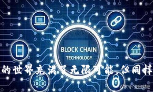 要将XRP（瑞波币）提到TP钱包，您可以按照以下步骤进行操作。请注意，在这之前，请确保您的TP钱包已安装并已创建好。

### 步骤一：获取您的TP钱包地址

1. 打开TP钱包
在您的手机上找到并打开TP钱包应用。确保您已经登录到您的账户。如果您尚未注册，请先进行注册并完成初始设置。

2. 找到XRP钱包地址
在TP钱包的主界面上，您可以看到不同的加密货币选项。找到XRP，点击进入。您会看到该货币的详细信息，包括您的钱包地址。请务必复制这个地址，以便在后续步骤中使用。

### 步骤二：从交易所提取XRP

1. 登录您的交易所账户
前往您购买XRP的交易所（如Binance、Huobi等）并登录您的账户。如果您还没有账户，您需要先完成注册并完成身份验证。

2. 查找XRP转账选项
在交易所的界面中，找到“资产”或“钱包”的选项，查找您的XRP余额。点击“提取”或“提现”按钮，开始提取XRP。

3. 输入提取信息
在提取页面，您需要输入TP钱包中的XRP地址（从上述步骤中复制的地址）。然后，输入您想要提取的XRP数量。请再次确认地址无误，以免资金丢失。

4. 验证提取
大多数交易所会要求您进行额外的安全验证，例如通过电子邮件或手机短信确认提取请求。按照提示完成验证。完成所有步骤后，提交提现请求。

### 步骤三：检查您的TP钱包

1. 等待转账确认
XRP的转账通常很快，但也可能会受到网络堵塞的影响。一般来说，您只需等待几分钟，如果您的交易所提供了转账跟踪功能，可以通过该功能追踪转账状态。

2. 查看TP钱包中的余额
在TP钱包中，返回XRP的界面，您应该能够看到最近的交易记录和新的余额。如果您看到提取的数量出现在您的余额中，恭喜您！您已经成功将XRP转移到TP钱包。

### 注意事项

1. 确保安全
在任何秉持原则的交易和转移过程中，请务必确认所有信息的准确性，尤其是地址。确保您使用的是官方的TP钱包应用，以避免潜在的网络骗局。

2. 处理手续费
提取XRP时，交易所可能会收取一定的手续费，这笔费用将在您的提取金额中扣除，因此请提前了解相关费用。

### 结语

通过以上步骤，您应该能够顺利地将XRP提取到TP钱包中，让您的数字资产安全存储在自己的掌控之中。数字货币的世界充满了无限可能，但同样也充满了风险。务必保持警惕，确保您的资金安全。希望这篇指南能帮助到您，祝您在数字货币的旅程中一帆风顺！