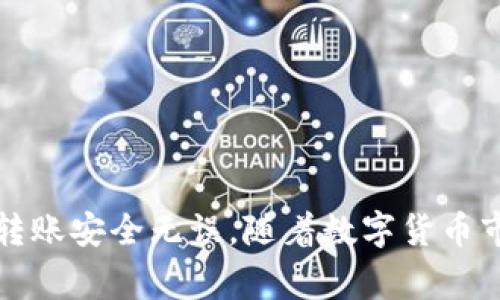 在将TP钱包中的数字货币提取到交易所之前，了解相关步骤和注意事项是至关重要的。以下是详细指导和步骤，帮助您顺利完成这一过程。

第一步：选择合适的交易所
在提取数字货币之前，首先需要确定将要转移到哪一个交易所。常见的交易所有币安、火币、OKEx等，这些交易所支持多种数字货币的交易。选择交易所时，请核实将要转移的币种是否在该交易所上线，确保您可以顺利交易。

第二步：注册并验证交易所账户
如果您还未在所选交易所注册账户，您需要完成注册流程。这通常包括输入邮箱、设置密码以及验证身份等步骤。在某些交易所中，您可能需要提供身份证明文件，以遵守KYC（了解你的客户）规定。完成所有必要的验证后，您的账户就可以正常使用了。

第三步：获取交易所的钱包地址
在成功注册并登录到交易所后，您需要找到相应币种的钱包地址。通常，在“资产”或“充值”页面中，您会找到一个生成或显示地址的选项。请注意，每种币种在交易所中的钱包地址都是不同的，所以一定要确保您选择的是与TP钱包中相同类型的币种地址。

第四步：打开TP钱包
现在，打开TP钱包应用，找到您要转移的币种。在钱包的界面，通常可以通过点击相应币种来进入详细页面。在页面中，您会看到“发送”或者“转账”的选项。

第五步：输入交易所钱包地址
选择“发送”后，您需要输入之前在交易所获取的钱包地址。为了避免错误，建议您可以复制地址，然后粘贴到TP钱包的发送字段中。同时，根据需要输入您希望转移的数量。

第六步：确认交易信息
在发送币之前，请仔细核对所有信息，包括钱包地址、转账数量等。确保这些信息没有错误，因为数字货币一旦转账后是不可逆的。如果一切无误，您可以确认交易并进行确认操作。

第七步：等待交易确认
一旦您确认了转账，TP钱包会将您的交易提交到区块链网络中。这个过程可能需要几分钟到几个小时的时间，具体取决于网络的拥堵程度。您可以在TP钱包中查看交易状态，也可以通过区块链浏览器查询交易是否成功。

第八步：确认到帐
在交易成功后，回到您所用的交易所，在“资产”或“充值记录”中查看是否已经成功到账。如果一切顺利，您应该能看到您的币已经成功转入到交易所。

第九步：开始交易
账户余额更新后，您就可以在交易所进行数字货币的交易了，可以选择买入、卖出或者其他的交易操作。建议您在交易前了解市场行情和相关动态，做出更明智的决策。

注意事项
在整个转账过程中，以下几点需要特别注意：
ul
    li确保TP钱包和交易所的网络连接稳定，避免因网络波动导致的交易失败。/li
    li小额测试：在进行大额转账前，建议先执行小额转账进行测试，确保地址无误。/li
    li遵循交易所的手续费政策，了解转账过程中可能产生的手续费，以免造成不必要的损失。/li
    li始终妥善保存您的钱包备份和私钥，以确保在需要时能够恢复您的资产。/li
/ul

总结
通过以上步骤，您可以将TP钱包中的数字货币顺利提取到交易所。记得在此过程中保持冷静，仔细核对每一个细节，以确保转账安全无误。随着数字货币市场的不断发展，维护和管理您的数字资产变得越来越重要。希望这篇指南能对您有所帮助，为您的数字货币之旅提供指引。