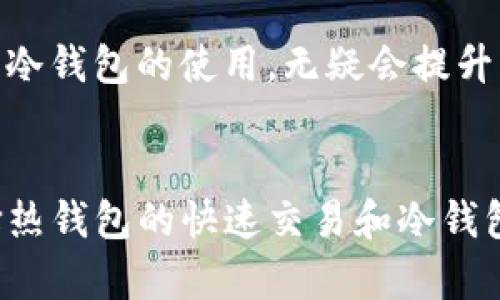 TP钱包（TokenPocket）是一款较为流行的多链数字货币钱包。它既可以作为热钱包，也可以发挥冷钱包的功能。这是因为TP钱包采用了一种灵活的设计，既能在线管理资产，又能提供一定的安全保障，适合不同需求的用户。

什么是热钱包和冷钱包？
在数字货币的世界中，钱包通常分为热钱包和冷钱包两种类型。热钱包是指那些常常连接到互联网的数字钱包，方便用户随时进行交易和操作。比如，TP钱包的热钱包功能允许用户快速接收和发送数字资产，非常适合日常使用。

而冷钱包则是指那些不直接连接到互联网的数字钱包，其安全性较高，适合长期保存大量的加密资产。冷钱包可以是硬件钱包、纸钱包等，用户需要将其隔离于网络环境，以防止黑客攻击。

TP钱包的热钱包特性
TP钱包作为热钱包，提供了简单直观的界面，让用户能在几分钟内创建和管理自己的数字资产账户。用户只需下载应用程序，注册账户，并在几步简单的操作后，即可开始使用。TP钱包支持多种主流数字货币和代币，用户可以方便地在不同的区块链网络上进行交易。

此外，TP钱包的热钱包特性还包括实时交易通知、价格提醒以及市场行情查看等功能。这些功能都极大地方便了用户，特别是在波动较大的市场环境中，能帮助用户及时把握投资机会。

TP钱包的冷钱包特性
虽然TP钱包主要被认为是热钱包，但其安全性也不容忽视。TP钱包采用了多层加密技术，用户的私钥存储在本地设备上，并且支持Seed恢复，确保即使在设备损坏或丢失的情况下，用户仍能找回自己的资产。

此外，TP钱包还提供了“离线签名”功能，用户可以在不联网的情况下对交易进行签名，进一步增强了资产的安全性。这种特性让TP钱包在一定程度上具备了冷钱包的功能，使用户在管理资产时拥有更多的选择。

如何选择使用TP钱包的热钱包和冷钱包功能？
对于大多数用户来说，TP钱包的热钱包特性满足了日常交易的需求。然而，对于那些希望长期持有大量数字资产的投资者，建议结合使用冷钱包和TP钱包，来实现资产的安全与流动性平衡。

使用TP钱包的热钱包功能时，用户可以快速处理交易，进行小额投资或日常消费。在这方面，TP钱包的快速交易和便捷管理的特点非常方便，适合大部分人的需求。

而对于较大金额的投资，用户可以将资产转移至支持离线存储的冷钱包中，确保其安全性。定期检查和更新安全策略，结合热钱包和冷钱包的使用，无疑会提升用户的资产安全。

总结
综上所述，TP钱包是一款功能强大且灵活的数字货币钱包，具备了热钱包和冷钱包的多重特性。用户可以根据自身的需求，灵活选择热钱包的快速交易和冷钱包的安全存储，合理管理自己的数字资产。在当今数字货币迅速发展的时代，选择合适的钱包工具，能够更好地保护和增值您的投资。