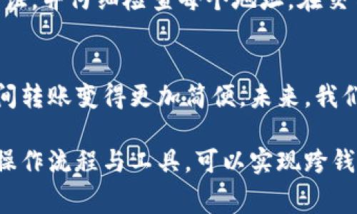 不同的钱包之间是否可以互转加密货币，通常取决于几个因素，包括所使用的钱包类型、支持的加密货币种类以及相关的操作流程。以下是有关这一主题的详细介绍：

1. 钱包类型的分类
在探讨不同钱包之间是否能互转之前，首先需要了解这两种主要的钱包类型：热钱包和冷钱包。热钱包通常连接至互联网，适合频繁交易，而冷钱包则是离线存储，更加安全。

2. 支持的加密货币
不同的钱包可能支持不同的加密货币。例如，一些钱包只支持比特币，而另一些可能支持以太坊、瑞波币等。如果你想进行转账，就必须确保双方钱包都能够处理相同类型的平台代币。

3. 转账步骤教你如何操作
假设你拥有的两个钱包分别是支持比特币和以太坊的热钱包。你需要先将所需的加密货币转换成一个可支持的中介货币，如稳定币（如USDT）。具体流程如下：
ol
    li将比特币从第一个钱包发送到账户中的交易所，进行兑换。/li
    li在交易所将比特币换成USDT。/li
    li将USDT提取到你的第二个钱包。/li
/ol

4. 安全性与费用考虑
在不同钱包之间转账时，安全性至关重要。为了确保资金的安全，最好启用双重验证，并仔细检查每个地址。在交易所进行转换时，也要考虑到手续费的因素，这可能会影响到你最终得到的币量。

5. 跨链转账的未来
随着科技的进步，越来越多的应用开始支持跨链转账，使得在不同类型的钱包之间转账变得更加简便。未来，我们或许能看到更加无缝的操作方式，消除现有的技术障碍。

总结来说，虽然不同的钱包之间转账在技术上并不总是直接可行，但通过合适的操作流程与工具，可以实现跨钱包的资金流动。务必注意安全性和相关的费用问题，确保你的数字资产安全无虞。