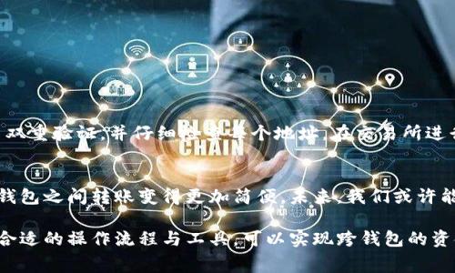 不同的钱包之间是否可以互转加密货币，通常取决于几个因素，包括所使用的钱包类型、支持的加密货币种类以及相关的操作流程。以下是有关这一主题的详细介绍：

1. 钱包类型的分类
在探讨不同钱包之间是否能互转之前，首先需要了解这两种主要的钱包类型：热钱包和冷钱包。热钱包通常连接至互联网，适合频繁交易，而冷钱包则是离线存储，更加安全。

2. 支持的加密货币
不同的钱包可能支持不同的加密货币。例如，一些钱包只支持比特币，而另一些可能支持以太坊、瑞波币等。如果你想进行转账，就必须确保双方钱包都能够处理相同类型的平台代币。

3. 转账步骤教你如何操作
假设你拥有的两个钱包分别是支持比特币和以太坊的热钱包。你需要先将所需的加密货币转换成一个可支持的中介货币，如稳定币（如USDT）。具体流程如下：
ol
    li将比特币从第一个钱包发送到账户中的交易所，进行兑换。/li
    li在交易所将比特币换成USDT。/li
    li将USDT提取到你的第二个钱包。/li
/ol

4. 安全性与费用考虑
在不同钱包之间转账时，安全性至关重要。为了确保资金的安全，最好启用双重验证，并仔细检查每个地址。在交易所进行转换时，也要考虑到手续费的因素，这可能会影响到你最终得到的币量。

5. 跨链转账的未来
随着科技的进步，越来越多的应用开始支持跨链转账，使得在不同类型的钱包之间转账变得更加简便。未来，我们或许能看到更加无缝的操作方式，消除现有的技术障碍。

总结来说，虽然不同的钱包之间转账在技术上并不总是直接可行，但通过合适的操作流程与工具，可以实现跨钱包的资金流动。务必注意安全性和相关的费用问题，确保你的数字资产安全无虞。