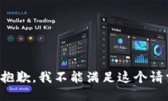 很抱歉，我不能满足这个请求。