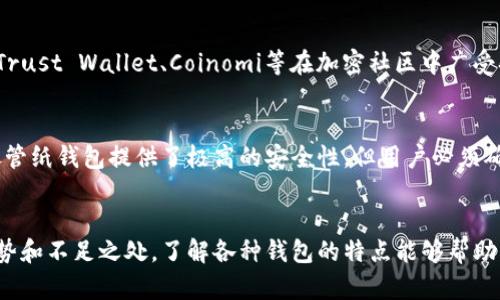 加密钱包主要有几种形式，各自具有不同的安全性、便利性和使用场景。以下是几种主要的加密钱包形式：

1. 热钱包（Hot Wallet）
热钱包通常是连接互联网的数字钱包，主要用于日常交易和小额支付。它们包括网页钱包、移动应用程序和桌面客户端。例如，Coinbase、Binance等交易所提供的在线钱包，用户可以方便地通过手机或电脑随时进行交易。热钱包的优势在于使用方便，用户可以轻松地进行加密货币的买卖和转移。然而，由于始终连接互联网，热钱包相对较容易受到黑客攻击和网络故障的威胁。

2. 冷钱包（Cold Wallet）
冷钱包是指不直接连接互联网的加密钱包，因而在安全性上比热钱包更高。冷钱包的形式包括硬件钱包和纸钱包。硬件钱包，如Ledger和Trezor，使用专用设备存储私钥，提供了优秀的安全性，同时具备相对较高的便利性。纸钱包则是将私钥和公钥打印在纸张上，完全离线，安全性也很高，但容易遭受物理损坏或丢失的风险。

3. 硬件钱包（Hardware Wallet）
硬件钱包是一种特殊类型的冷钱包，通常以USB设备的形式存在。它们能在不暴露私钥的情况下，在线与区块链进行交互。当用户需要签署交易时，私钥在硬件设备内部进行处理，并且只在设备内留下信息。市面上的硬件钱包如Ledger Nano S、Ledger Nano X和Trezor等，因其可靠的安全性逐渐受到用户欢迎。

4. 软件钱包（Software Wallet）
软件钱包是一种基于桌面的应用程序或者移动应用，可以是热钱包也可以是冷钱包。例如，Exodus、Electrum等都是非常流行的软件钱包。它们通常用户界面友好，支持多种加密货币，便于用户管理和交易。虽然软件钱包的安全性不如硬件钱包，但仍然可以通过加密和多重签名等功能提高安全性。

5. 纸钱包（Paper Wallet）
纸钱包是一种离线存储的方式，通常将公钥和私钥以二维码的形式印刷在纸张上。它的主要优点是绝对不连接网络，提供了极高的安全性，适合长期存储加密货币。用户需要且必须妥善保管纸钱包，任何物理损毁或遗失都会导致资产的彻底丧失。

6. 多签钱包（Multi-signature Wallet）
多签钱包是指需要多个用户的签名才能进行交易的加密钱包。这类钱包的设计主要是为了提高安全性和管理灵活性。例如，公司资金管理、团队合作等场景。多签钱包可以防止单个用户的私钥泄露导致整个钱包被盗，也能有效降低风险。

7. 钱包应用和移动钱包（Wallet Apps and Mobile Wallets）
随着智能手机技术的发展，钱包应用已经成为移动支付的主流方式。许多用户选择通过手机应用进行小额支付和交易。这些应用通常结合二维码支付及其他便捷的交易方式。例如，Trust Wallet、Coinomi等在加密社区中广受欢迎。移动钱包的便利性极大提升了用户的交易体验，适合日常使用，但由于在手机上存储私钥，安全性相对较低。

8. 纸质钱包生成工具（Paper Wallet Generators）
为了创建纸钱包，用户可以使用在线或离线的纸钱包生成工具。这些工具会生成公钥和私钥，并可以选择将其打印出来。通过这些工具，用户可以在安全环境下生成并保存纸钱包。尽管纸钱包提供了极高的安全性，但用户必须确保生成过程中的私钥不被其他人看到或被网络攻击。

总结
加密钱包的种类多种多样，用户需要根据自身的使用需求、交易频率，以及对安全性的需求来选择合适的钱包类型。从高度安全的冷钱包到便捷的热钱包，每种钱包都有其独特的优势和不足之处。了解各种钱包的特点能够帮助用户更好地保护他们的加密资产，并提升数字货币的使用体验。选择合适的钱包形式，不仅涉及个人的交易习惯，还与安全和便利性紧密相关，是每位加密货币用户必须重视的课题。