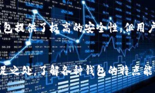 加密钱包主要有几种形式，各自具有不同的安全性、便利性和使用场景。以下是几种主要的加密钱包形式：

1. 热钱包（Hot Wallet）
热钱包通常是连接互联网的数字钱包，主要用于日常交易和小额支付。它们包括网页钱包、移动应用程序和桌面客户端。例如，Coinbase、Binance等交易所提供的在线钱包，用户可以方便地通过手机或电脑随时进行交易。热钱包的优势在于使用方便，用户可以轻松地进行加密货币的买卖和转移。然而，由于始终连接互联网，热钱包相对较容易受到黑客攻击和网络故障的威胁。

2. 冷钱包（Cold Wallet）
冷钱包是指不直接连接互联网的加密钱包，因而在安全性上比热钱包更高。冷钱包的形式包括硬件钱包和纸钱包。硬件钱包，如Ledger和Trezor，使用专用设备存储私钥，提供了优秀的安全性，同时具备相对较高的便利性。纸钱包则是将私钥和公钥打印在纸张上，完全离线，安全性也很高，但容易遭受物理损坏或丢失的风险。

3. 硬件钱包（Hardware Wallet）
硬件钱包是一种特殊类型的冷钱包，通常以USB设备的形式存在。它们能在不暴露私钥的情况下，在线与区块链进行交互。当用户需要签署交易时，私钥在硬件设备内部进行处理，并且只在设备内留下信息。市面上的硬件钱包如Ledger Nano S、Ledger Nano X和Trezor等，因其可靠的安全性逐渐受到用户欢迎。

4. 软件钱包（Software Wallet）
软件钱包是一种基于桌面的应用程序或者移动应用，可以是热钱包也可以是冷钱包。例如，Exodus、Electrum等都是非常流行的软件钱包。它们通常用户界面友好，支持多种加密货币，便于用户管理和交易。虽然软件钱包的安全性不如硬件钱包，但仍然可以通过加密和多重签名等功能提高安全性。

5. 纸钱包（Paper Wallet）
纸钱包是一种离线存储的方式，通常将公钥和私钥以二维码的形式印刷在纸张上。它的主要优点是绝对不连接网络，提供了极高的安全性，适合长期存储加密货币。用户需要且必须妥善保管纸钱包，任何物理损毁或遗失都会导致资产的彻底丧失。

6. 多签钱包（Multi-signature Wallet）
多签钱包是指需要多个用户的签名才能进行交易的加密钱包。这类钱包的设计主要是为了提高安全性和管理灵活性。例如，公司资金管理、团队合作等场景。多签钱包可以防止单个用户的私钥泄露导致整个钱包被盗，也能有效降低风险。

7. 钱包应用和移动钱包（Wallet Apps and Mobile Wallets）
随着智能手机技术的发展，钱包应用已经成为移动支付的主流方式。许多用户选择通过手机应用进行小额支付和交易。这些应用通常结合二维码支付及其他便捷的交易方式。例如，Trust Wallet、Coinomi等在加密社区中广受欢迎。移动钱包的便利性极大提升了用户的交易体验，适合日常使用，但由于在手机上存储私钥，安全性相对较低。

8. 纸质钱包生成工具（Paper Wallet Generators）
为了创建纸钱包，用户可以使用在线或离线的纸钱包生成工具。这些工具会生成公钥和私钥，并可以选择将其打印出来。通过这些工具，用户可以在安全环境下生成并保存纸钱包。尽管纸钱包提供了极高的安全性，但用户必须确保生成过程中的私钥不被其他人看到或被网络攻击。

总结
加密钱包的种类多种多样，用户需要根据自身的使用需求、交易频率，以及对安全性的需求来选择合适的钱包类型。从高度安全的冷钱包到便捷的热钱包，每种钱包都有其独特的优势和不足之处。了解各种钱包的特点能够帮助用户更好地保护他们的加密资产，并提升数字货币的使用体验。选择合适的钱包形式，不仅涉及个人的交易习惯，还与安全和便利性紧密相关，是每位加密货币用户必须重视的课题。