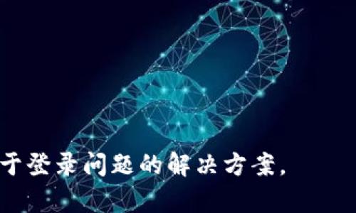 TP钱包（Trust Wallet）通常是通过互联网连接来进行登录和访问的，因此理论上只要你有流量（数据网络）就可以使用TP钱包。不过，具体的使用体验可能会受到网络速度的影响，尤其是在涉及到区块链交易时，较慢的网络可能导致交易确认时间延长。

如果你在使用流量登录TP钱包时遇到问题，可以考虑以下几点：

1. **网络信号强度**：确保你所在的位置有良好的信号，低信号可能会导致连接不稳定。
2. **数据限制**：确认你的流量套餐没有达到上限。
3. **应用更新**：确保你使用的TP钱包是最新版本，过期的应用可能会影响功能。
4. **设备设置**：检查设备的网络设置，确保允许TP钱包访问移动数据。

如果仍然遇到困难，可以尝试连接到Wi-Fi网络来登录TP钱包，或者查看TP钱包的官方支持页面，以获取更多关于登录问题的解决方案。