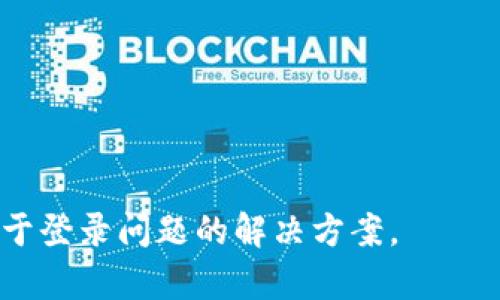 TP钱包（Trust Wallet）通常是通过互联网连接来进行登录和访问的，因此理论上只要你有流量（数据网络）就可以使用TP钱包。不过，具体的使用体验可能会受到网络速度的影响，尤其是在涉及到区块链交易时，较慢的网络可能导致交易确认时间延长。

如果你在使用流量登录TP钱包时遇到问题，可以考虑以下几点：

1. **网络信号强度**：确保你所在的位置有良好的信号，低信号可能会导致连接不稳定。
2. **数据限制**：确认你的流量套餐没有达到上限。
3. **应用更新**：确保你使用的TP钱包是最新版本，过期的应用可能会影响功能。
4. **设备设置**：检查设备的网络设置，确保允许TP钱包访问移动数据。

如果仍然遇到困难，可以尝试连接到Wi-Fi网络来登录TP钱包，或者查看TP钱包的官方支持页面，以获取更多关于登录问题的解决方案。