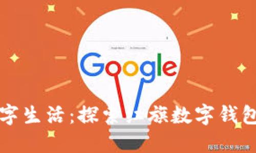 激活你的数字生活：探索红旗数字钱包的无限可能