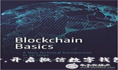 告别现金，开启微信数字钱包新生活！