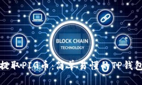轻松提取PIG币：简单易懂的TP钱包教程
