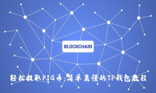 轻松提取PIG币：简单易懂的TP钱包教程
