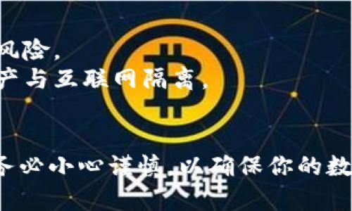 在使用TP钱包（Token Pocket）时，私钥和助记词是非常重要的安全信息。它们用于访问和管理你的数字资产，因此需要妥善保管。下面我将介绍如何查看TP钱包中的私钥和助记词。

如何查看TP钱包的助记词
1. **打开TP钱包应用**：首先，确保你已经在手机上安装并登录TP钱包应用。
2. **进入钱包设置**：在主界面，点击右下角的“我”或者“设置”按钮，进入钱包的设置页面。
3. **查看助记词**：在设置页面中，找到“账户”或“钱包管理”选项，点击进入。在这里你可以看到“助记词”或“备份”相关的选项。根据提示，你可能需要输入密码或进行身份验证才能查看助记词。
4. **妥善保管助记词**：查看后一定要将助记词记录下来并存放在安全的地方，确保不被他人访问。

如何查看TP钱包的私钥
1. **访问钱包设置**：与查看助记词的步骤相似，首先打开TP钱包并进入设置页面。
2. **选择特定账户**：在账户管理界面，选择你想查看私钥的特定钱包账户。不同账户的私钥是各自独立的，确保操作的是你需要的账户。
3. **查看私钥**：一般来说，在账户详情中会有“导出私钥”或“查看私钥”的选项。点击进入，根据指示可能需要输入密码进行验证。
4. **安全措施**：查看到私钥后，建议立即将其记录在安全的地方，而不是保存在电子设备上，以避免被黑客攻击。

私钥和助记词的重要性
在数字货币的世界里，私钥和助记词就如同锁和钥匙。失去它们，你将无法访问自己的资产，甚至可能面临资产被窃取的风险。所以无论是助记词还是私钥，都应当高度重视。
助记词是由一系列单词组成的短语，这些单词可以帮助你在设备丢失或损坏后恢复钱包。然而，只依靠助记词也是有局限的，私钥提供更直接的访问方式。

安全保管建议
• **纸质存储**：将助记词和私钥写在纸上，存放在防水防火的地方。
• **多重备份**：不只保留一份备份，可以在不同的安全地点存放多份备份，降低风险。
• **使用冷钱包**：对于大额数字资产，可以考虑使用冷钱包（如硬件钱包），将资产与互联网隔离。

总结
TP钱包的私钥和助记词是保障你数字资产安全的基石。在查看和管理这些信息时务必小心谨慎，以确保你的数字资产不会受到损失。