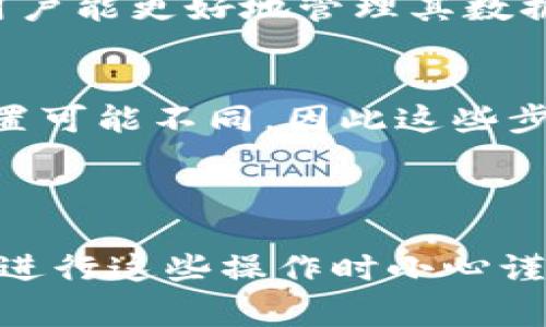 关于“如何删除数字钱包交易记录”的问题，通常涉及用户隐私和安全等方面的内容。首先，值得注意的是，不同的数字钱包可能有不同的删除交易记录的方式，下面将提供一些通用的指导。

### 数字钱包交易记录删除的一般步骤

步骤一：打开你的数字钱包应用
首先，确保你已经在手机或者电脑上打开了你的数字钱包应用。登录你的账户，确保你有足够的权限进行交易记录的管理。

步骤二：查找交易记录
在应用主页，通常会有一个“历史记录”或“交易记录”的选项。点击进入，你将能够看到所有的交易记录，包括收入和支出。

步骤三：选择要删除的交易记录
在交易记录列表中，浏览并找到你想要删除的具体交易。有些应用会提供过滤或搜索功能，方便你快速找到目标记录。

步骤四：删除交易记录
选择要删除的记录后，通常会有一个删除按钮，可能标注为“删除”、“清除”或用一个垃圾桶图标表示。点击后，系统可能会弹出确认框，以确保你真的想要删除该条记录。

步骤五：确认删除
如果确认删除，点击确认按钮。请注意，一旦删除，某些应用可能无法恢复这些记录，因此请在删除前仔细考虑。

### 特殊说明

查看隐私政策
在删除交易记录前，建议用户查看数字钱包的隐私政策。有些钱包提供模板或服务，使用户能更好地管理其数据，了解它们的条款也是保护自己隐私的重要一步。

不同数字钱包的差异
不同的数字钱包如比特币钱包、以太坊钱包、支付宝、微信支付等，其操作界面和功能设置可能不同，因此这些步骤可能会有所变化。建议用户参考各自钱包的帮助中心或联系客服以获取详细的指导。

### 总结

删除数字钱包中的交易记录可以帮助你更好地管理个人的财务信息，保护隐私。确保在进行这些操作时小心谨慎，并了解不同钱包的相关规定和功能，保护好个人信息和账户安全。