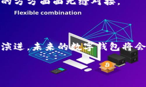 数字钱包是一种电子支付工具，可以安全地存储用户的信用卡、借记卡及其他支付信息。它允许用户通过手机、平板电脑或其他设备进行购物、转账或支付账单，并可与多种金融服务和应用程序集成。

目前没有直接称为“数字钱包贷款”的产品，但数字钱包可以与贷款相关的金融服务相结合。以下是一些与数字钱包和贷款相关的关键点，如有需要了解更多信息，提供更具体的内容或方向。

### 数字钱包的概念

数字钱包就像一个虚拟的皮夹，里面储存着你所有的支付信息。想象一下，清晨阳光透过窗帘的缝隙洒入，你点开手机上的数字钱包APP，便能随时随地查看你的账单，支付你的购物消费。而这些操作，几乎无需安静的钢铁柜台，也无须排队等候，让每一次交易都变得如同晨跑一般轻松自在。

### 数字钱包的优势

便利性
在繁忙的都市生活中，数字钱包为我们省去了许多时间。无论是在咖啡馆点一杯咖啡，还是在商场选购新衣，都只需动动手指，输入密码或进行指纹识别，就能迅速完成支付。

安全性
数字钱包采用了多种先进的加密技术，保障用户信息的安全。就如同有一个看不见的保镖随时护卫你的财务数据，让你的交易如流水般畅通，而不必担心隐私泄露。

多功能性
不仅仅是存储银行卡，数字钱包还能处理各种金融服务，包括转账、付款、甚至某些情况下的借贷。在使用这些服务的时候，想象自己就是一个现代金融游侠，解决问题于无形之中。

### 数字钱包与贷款

贷款的定义
贷款是指向个人或企业提供的资金支持，通常需要在未来的一段时间内偿还本金及利息。借助数字钱包，贷款的申请和管理变得极为便捷。想象一下，在灯光昏黄的夜晚，你窝在沙发上，通过手机屏幕轻松申请贷款，就如同家门口的便利店随时为你敞开。

贷款申请流程
借助APP，你能快速填写贷款申请表，上传必要的文件，再也不必为了繁琐的纸质文档头疼。数字钱包将申请的每一步都变得轻松、自如，如同在温暖的阳光下行走，毫无压力。

贷款的审核与放款
数字钱包能够迅速处理你的信息，将审核的时间缩短到几分钟，就如同一场快速的精彩运动会。而一旦你的贷款申请通过，资金也会即时到账，让你在这个瞬息万变的世界中，抓住机遇，而不再错步。

### 数字钱包贷款的具体案例

热门数字钱包平台
诸如PayPal、支付宝、微信支付等大型数字钱包平台，已开始提供贷款服务。借助这些工具，你可以获取微贷、小额贷款等形式的资金支持。在不同的平台上，可能会有不同的利率和还款方式，因此了解清楚相关条款十分重要。

成功案例的启示
许多创业者通过数字钱包成功申请到创业资金，利用这些资金进行产品开发或市场推广。在你创业的梦想中，资金问题不再是阻碍，相反，数字钱包成为了你通往成功的一把金钥匙，开启了辉煌的篇章。

### 数字钱包的未来展望

技术创新与区块链
随着区块链技术的兴起，数字钱包的安全性与透明度将大幅提升。通过现代科技的不断发展，想象一下，未来的数字钱包或许不仅是资金的载体，更是个人财务管理的智能助手。

用户的需求与体验
未来数字钱包的发展将更加重视用户体验，服务会更个性化、智能化。毫无疑问，我们的生活将会因此而变得更加美好，借贷服务也会与日常生活的方方面面无缝对接。

### 结语

数字钱包不仅是你消费的工具，更是生活中的一位得力助手。无论是支付、转账还是借贷，它都能给予你无与伦比的便利。随着科技的发展的不断演进，未来的数字钱包将会更加贴近人们的生活，成为我们理财的好伙伴。在不断追求更高生活质量的今天，理解并好好运用数字钱包，是每一个现代人都应该掌握的技能。

这篇文章深入探讨了数字钱包的概念、优势、与贷款相关的的应用及未来展望等内容，鼓励读者主动使用数字钱包，解锁更多的生活便利。