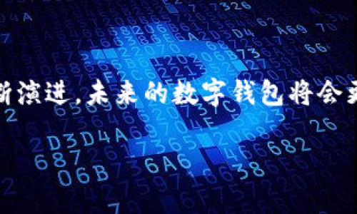 数字钱包是一种电子支付工具，可以安全地存储用户的信用卡、借记卡及其他支付信息。它允许用户通过手机、平板电脑或其他设备进行购物、转账或支付账单，并可与多种金融服务和应用程序集成。

目前没有直接称为“数字钱包贷款”的产品，但数字钱包可以与贷款相关的金融服务相结合。以下是一些与数字钱包和贷款相关的关键点，如有需要了解更多信息，提供更具体的内容或方向。

### 数字钱包的概念

数字钱包就像一个虚拟的皮夹，里面储存着你所有的支付信息。想象一下，清晨阳光透过窗帘的缝隙洒入，你点开手机上的数字钱包APP，便能随时随地查看你的账单，支付你的购物消费。而这些操作，几乎无需安静的钢铁柜台，也无须排队等候，让每一次交易都变得如同晨跑一般轻松自在。

### 数字钱包的优势

便利性
在繁忙的都市生活中，数字钱包为我们省去了许多时间。无论是在咖啡馆点一杯咖啡，还是在商场选购新衣，都只需动动手指，输入密码或进行指纹识别，就能迅速完成支付。

安全性
数字钱包采用了多种先进的加密技术，保障用户信息的安全。就如同有一个看不见的保镖随时护卫你的财务数据，让你的交易如流水般畅通，而不必担心隐私泄露。

多功能性
不仅仅是存储银行卡，数字钱包还能处理各种金融服务，包括转账、付款、甚至某些情况下的借贷。在使用这些服务的时候，想象自己就是一个现代金融游侠，解决问题于无形之中。

### 数字钱包与贷款

贷款的定义
贷款是指向个人或企业提供的资金支持，通常需要在未来的一段时间内偿还本金及利息。借助数字钱包，贷款的申请和管理变得极为便捷。想象一下，在灯光昏黄的夜晚，你窝在沙发上，通过手机屏幕轻松申请贷款，就如同家门口的便利店随时为你敞开。

贷款申请流程
借助APP，你能快速填写贷款申请表，上传必要的文件，再也不必为了繁琐的纸质文档头疼。数字钱包将申请的每一步都变得轻松、自如，如同在温暖的阳光下行走，毫无压力。

贷款的审核与放款
数字钱包能够迅速处理你的信息，将审核的时间缩短到几分钟，就如同一场快速的精彩运动会。而一旦你的贷款申请通过，资金也会即时到账，让你在这个瞬息万变的世界中，抓住机遇，而不再错步。

### 数字钱包贷款的具体案例

热门数字钱包平台
诸如PayPal、支付宝、微信支付等大型数字钱包平台，已开始提供贷款服务。借助这些工具，你可以获取微贷、小额贷款等形式的资金支持。在不同的平台上，可能会有不同的利率和还款方式，因此了解清楚相关条款十分重要。

成功案例的启示
许多创业者通过数字钱包成功申请到创业资金，利用这些资金进行产品开发或市场推广。在你创业的梦想中，资金问题不再是阻碍，相反，数字钱包成为了你通往成功的一把金钥匙，开启了辉煌的篇章。

### 数字钱包的未来展望

技术创新与区块链
随着区块链技术的兴起，数字钱包的安全性与透明度将大幅提升。通过现代科技的不断发展，想象一下，未来的数字钱包或许不仅是资金的载体，更是个人财务管理的智能助手。

用户的需求与体验
未来数字钱包的发展将更加重视用户体验，服务会更个性化、智能化。毫无疑问，我们的生活将会因此而变得更加美好，借贷服务也会与日常生活的方方面面无缝对接。

### 结语

数字钱包不仅是你消费的工具，更是生活中的一位得力助手。无论是支付、转账还是借贷，它都能给予你无与伦比的便利。随着科技的发展的不断演进，未来的数字钱包将会更加贴近人们的生活，成为我们理财的好伙伴。在不断追求更高生活质量的今天，理解并好好运用数字钱包，是每一个现代人都应该掌握的技能。

这篇文章深入探讨了数字钱包的概念、优势、与贷款相关的的应用及未来展望等内容，鼓励读者主动使用数字钱包，解锁更多的生活便利。