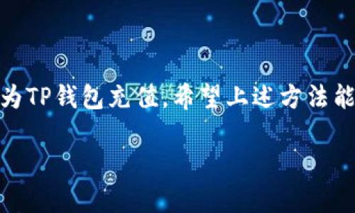 充实TP钱包的方法有很多，下面我将给你提供详细的步骤和说明。

一、了解TP钱包
TP钱包，也被称为TokenPocket钱包，是一款支持多链的数字资产钱包。它不仅支持主流的数字货币，还可以用于去中心化金融（DeFi）和非同质化代币（NFT）的交易。用户可以安全地管理和交易他们的数字资产。

二、TP钱包充值的基本途径
充值TP钱包的方法主要有以下几种：使用法币购买、通过其它钱包转账、或通过数字货币交易所转入。

三、使用法币购买TP钱包中的数字资产
如果你是数字货币新手，可以通过法币购买数字资产，然后转入TP钱包。许多交易所支持法币充值，比如人民币、美元等。
以人民币为例，你可以选择一些大型的交易所，如币安（Binance）、火币（Huobi）等进行充值。在交易所注册账户后，按照平台的指引进行身份验证、绑定银行账户等操作。成功完成法币充值后，选择你想购买的数字资产，进行兑换，然后将其提取到你的TP钱包地址。

四、通过其它钱包转账
如果你已经拥有其它数字资产钱包（如Metamask、ImToken），你可以直接将资产转账到TP钱包。确保在转账时填写正确的TP钱包地址，以免资金丢失。
具体步骤如下：
ol
    li打开你的其它数字资产钱包，并找到“发送资产”或“转账”功能。/li
    li填写TP钱包地址以及你希望转账的金额。/li
    li确认信息无误后，点击确认。/li
/ol
转账成功后，你可以在TP钱包中查看到账情况。

五、通过数字货币交易所转入
如果你在某个交易所上买到的数字货币，想要转入TP钱包，步骤是比较简单的。首先，你需要在TP钱包上找到相应的接收地址。
步骤如下：
ol
    li打开TP钱包，点击“资产”选项，然后选择你想接收的数字货币。/li
    li点击“接收”，系统将生成一个接收地址和二维码。/li
    li现在，打开你在交易所的账户，寻找提币或提现的选项。/li
    li在提币表单中填写TP钱包的接收地址和金额。/li
    li确认无误后，按照交易所的要求进行确认，稍等一段时间，资金就会转入你的TP钱包中。/li
/ol

六、注意事项
在充值过程中，要特别注意以下几点：
ul
    listrong地址的准确性：/strong确保输入的TP钱包地址无误，否则资金将无法找回。/li
    listrong网络确认时间：/strong不同的区块链网络在确认交易上可能有所不同，耐心等待资金到达。/li
    listrong手续费：/strong在进行任何转账或交易时，了解相关的手续费，以免造成意外损失。/li
/ul

七、总结
TP钱包以其便捷的操作和多链支持，成为越来越多用户的选择。通过法币购买、转账或交易所提取等方式，都能轻松为TP钱包充值。希望上述方法能帮助你顺利完成充值，尽情享受数字资产带来的精彩体验。

如果你有进一步的问题，欢迎随时询问！