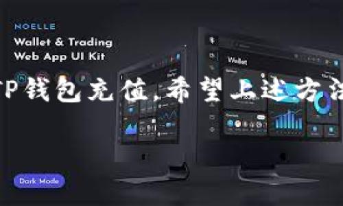 充实TP钱包的方法有很多，下面我将给你提供详细的步骤和说明。

一、了解TP钱包
TP钱包，也被称为TokenPocket钱包，是一款支持多链的数字资产钱包。它不仅支持主流的数字货币，还可以用于去中心化金融（DeFi）和非同质化代币（NFT）的交易。用户可以安全地管理和交易他们的数字资产。

二、TP钱包充值的基本途径
充值TP钱包的方法主要有以下几种：使用法币购买、通过其它钱包转账、或通过数字货币交易所转入。

三、使用法币购买TP钱包中的数字资产
如果你是数字货币新手，可以通过法币购买数字资产，然后转入TP钱包。许多交易所支持法币充值，比如人民币、美元等。
以人民币为例，你可以选择一些大型的交易所，如币安（Binance）、火币（Huobi）等进行充值。在交易所注册账户后，按照平台的指引进行身份验证、绑定银行账户等操作。成功完成法币充值后，选择你想购买的数字资产，进行兑换，然后将其提取到你的TP钱包地址。

四、通过其它钱包转账
如果你已经拥有其它数字资产钱包（如Metamask、ImToken），你可以直接将资产转账到TP钱包。确保在转账时填写正确的TP钱包地址，以免资金丢失。
具体步骤如下：
ol
    li打开你的其它数字资产钱包，并找到“发送资产”或“转账”功能。/li
    li填写TP钱包地址以及你希望转账的金额。/li
    li确认信息无误后，点击确认。/li
/ol
转账成功后，你可以在TP钱包中查看到账情况。

五、通过数字货币交易所转入
如果你在某个交易所上买到的数字货币，想要转入TP钱包，步骤是比较简单的。首先，你需要在TP钱包上找到相应的接收地址。
步骤如下：
ol
    li打开TP钱包，点击“资产”选项，然后选择你想接收的数字货币。/li
    li点击“接收”，系统将生成一个接收地址和二维码。/li
    li现在，打开你在交易所的账户，寻找提币或提现的选项。/li
    li在提币表单中填写TP钱包的接收地址和金额。/li
    li确认无误后，按照交易所的要求进行确认，稍等一段时间，资金就会转入你的TP钱包中。/li
/ol

六、注意事项
在充值过程中，要特别注意以下几点：
ul
    listrong地址的准确性：/strong确保输入的TP钱包地址无误，否则资金将无法找回。/li
    listrong网络确认时间：/strong不同的区块链网络在确认交易上可能有所不同，耐心等待资金到达。/li
    listrong手续费：/strong在进行任何转账或交易时，了解相关的手续费，以免造成意外损失。/li
/ul

七、总结
TP钱包以其便捷的操作和多链支持，成为越来越多用户的选择。通过法币购买、转账或交易所提取等方式，都能轻松为TP钱包充值。希望上述方法能帮助你顺利完成充值，尽情享受数字资产带来的精彩体验。

如果你有进一步的问题，欢迎随时询问！