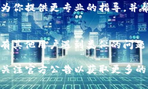 如果你的TP钱包（TokenPocket钱包）提示“没有权限”，这通常与应用的设置或者区块链网络的状态有关。以下是一些常见的解决方法：

### 1. 检查网络设置
首先，检查你的网络连接是否正常。不稳定的网络可能会导致钱包无法访问区块链网络，从而出现权限问题。重新连接Wi-Fi或切换到移动流量后，尝试再次打开钱包。

### 2. 更新TP钱包
确保你的TP钱包是最新版本。在App Store或Google Play中检查是否有可用的更新。如果有，及时下载并安装更新，旧版本可能存在BUG或者与区块链网络的兼容性问题。

### 3. 重新登录账户
尝试注销当前帐户，然后重新登录。这样可以刷新会话并解决可能的临时问题。

### 4. 清除应用缓存
进入设备设置，找到TP钱包应用，清除缓存与数据，这样可以解决因数据损坏导致的问题。请注意，清除数据可能会让你失去某些应用内设置，但不会影响钱包的私钥或资产。

### 5. 检查权限设置
确保TP钱包拥有适当的权限。例如，检查是否允许应用访问存储、网络等功能。进入设备设置中的应用管理，找到TP钱包，查看权限设置，确保所有必要权限均已开启。

### 6. 重启设备
有时候简单的重启设备可以解决很多技术问题。尝试重启手机，然后重新打开TP钱包，看是否还会出现权限提示。

### 7. 联系客服支持
如果以上方法都不能解决问题，建议直接联系TP钱包的客服支持。他们能够为你提供更专业的指导，并帮助查找问题的根源。

### 8. 社区求助
最后，你也可以尝试在相关的加密货币社区或者论坛上发帖求助，看看是否有其他用户遇到类似的问题并寻找解决方案。 Reddit、Telegram等社交平台是寻找此类信息的好去处。

希望这些建议能够帮助你解决TP钱包的权限问题。如果问题持续存在，确保关注官方公告以获取更多的信息和支持。