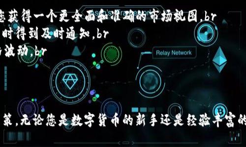 在处理数字货币和虚拟钱包时，用户可能会发现钱包中的价格和市场价格之间存在差异。这种情况在TP钱包中可能更加明显。以下是一些可能导致价格不一致的原因，以及如何应对这种情况的建议。

1. 市场波动的影响
数字货币市场是一个高度波动的环境，价格变化经常是瞬息万变的。您在TP钱包中看到的价格可能与您在交易所（如币安、火币等）看到的实时价格不同。这是因为交易所的价格是通过交易活动实时计算出来的，而钱包则可能显示的是某一特定时间点的价格。

2. 更新延迟
有时，TP钱包可能不会立即更新价格。这种延迟可能是由于服务器的信息更新周期、网络延迟或其他技术原因造成的。在查看价格时，应考虑以上因素，并不要仅依赖于钱包中的价格作为交易的唯一依据。

3. 交易所费用和滑点
在从钱包转账或交易数字货币时，还需考虑交易所收取的费用和可能出现的滑点。滑点是指由于市场变化，实际交易价格与预期价格之间的差异。当您在TP钱包中进行交易时，您可能会发现实际成交价格与您在交易所看到的价格不同，这可能是由于滑点造成的。

4. 法币与数字货币的汇率
如果您在TP钱包中使用法币转换为数字货币，汇率的差异也会导致价格的不一致。各个交易所的法币汇率可能存在一定的差异，导致您在不同平台或钱包中看到的价格有所不同。

5. 钱包的定价算法
TP钱包可能使用特定的算法来计算资产的价值。这个算法可能基于市场平均值、历史数据或其他因素，因此您在钱包中看到的价格可能会与市场价格产生差异。

6. 如何应对价格不一致
为了减少由于价格不一致而可能导致的损失或错误决策，建议用户采取以下几步：br
- **多元价格来源**：除了查看TP钱包的价格外，建议用户还去其他交易所或市场实时检查价格。这将帮助您获得一个更全面和准确的市场视图。br
- **设定价格警报**：许多交易所和应用程序允许用户设置价格警报，这样您可以在市场达到您的预期价格时得到及时通知。br
- **深入了解市场**：定期关注数字货币市场的动态，例如新闻、政策变化、技术发展等，这些都可能影响价格波动。br
- **多平台交易**：考虑在多个交易平台上进行交易，以便获取更有竞争力的价格。br


通过对TP钱包价格不一致的深入分析，用户可以更好地理解其背后的原因，并在进行投资时作出更明智的决策。无论您是数字货币的新手还是经验丰富的投资者，掌握这些信息将有助于您在这个多变的市场中更加游刃有余。