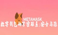 探索区块链与数字钱包的紧密联系：安全与隐私
