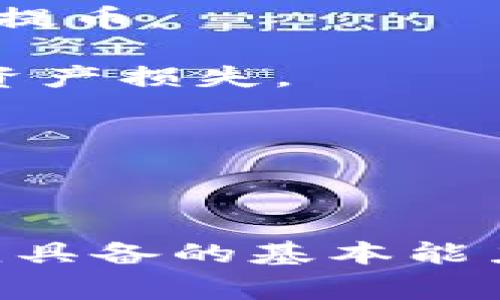 TP钱包（TokenPocket）是一款多链支持的数字资产钱包，允许用户在多种区块链上进行资产管理和交易。因此，在TP钱包中提币所走的链取决于你要提取的具体资产。以下是一些常见的支持链：

1. **以太坊链（Ethereum）**：如果你提取的是任何基于ERC-20标准的代币，那么提币必然会走Ethereum链。

2. **币安智能链（Binance Smart Chain）**：对于基于BEP-20标准的代币，TP钱包将通过币安智能链进行提币。

3. **火币生态链（HECO）**：如果你提取的是HECO链上的代币，TP钱包则会使用火币生态链。

4. **Polygon（Matic）链**：对于在Polygon上发行的代币，提币会使用Polygon网络。

5. **Solana链**：如果提取的是Solana网络上的代币，TP钱包也支持通过Solana链进行转账。

6. **其他链**：TP钱包还可支持其他一些流行的区块链，如Tron链（TRC-20）、Avalanche等，具体需要查看你资金的所在链。

在进行提币前，请务必确认你所提取的代币所在链，并确保提币地址也匹配对应的链，这样才能顺利完成提币操作，以免造成资产损失。

### 提取流程概述

#### 选择提币的资产
打开TP钱包，进入你的资产页面，选择你要提取的代币。在这里你会看到所有的资产清单，包括那些支持提币的代币。

#### 确认链信息
在选择提币的代币后，仔细查看它的链信息，确保你了解该代币所使用的区块链网络。错误的链选择可能会导致无法找回的损失。

#### 输入提币信息
接下来，需输入提币地址，即你要提现至其他钱包或交易所的地址。同时填写提现数量，请确认该地址是对应网络的地址。例如，如果使用以太坊链，输入的地址应为Ethereum的地址。

#### 签署交易并确认
在检查无误后，提交提币请求。TP钱包将发起交易，并可能需要你输入钱包通行证或确认信息等。交易通常需要一段时间才能完成，这取决于网络的拥堵情况。

#### 查看交易状态
你可以通过区块链浏览器（如Etherscan、BscScan等）来查询交易状态。如果交易成功，资产就会出现在提币地址对应的钱包中。

### 注意事项

1. **手续费**：不同链和代币的提币手续费各异，请在提币前确认费用。

2. **网络拥堵**：在高峰期，提币可能会有所延迟，建议在期望转账顺利完成的时段进行提币。

3. **安全性**：务必确保您使用的是正确且安全的钱包地址，避免因输入错误而导致的资产损失。

4. **助记词和私钥**：切勿将助记词或私钥分享给他人，这些信息关乎你的资产安全。

5. **更新版本**：确保使用最新版本的TP钱包，以便享受最佳的使用体验和安全性。

总体来说，无论是通过哪个链提币，了解和掌握基本的操作流程是每位数字资产用户必须具备的基本能力。无论是新手还是老用户，都要时刻保持警惕，确保钱包和资产安全。