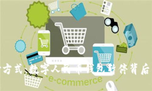 拥抱未来支付方式：数字人民币钱包暂停背后的深意与机遇