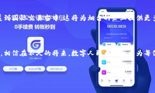 烟台的数字人民币钱包：未来支付的便捷之路

在这个数字化飞速发展的时代，电子支付已经成为人们生活中不可或缺的一部分。而在这场支付方式的变革中，数字人民币的出现无疑是一个重要的里程碑。作为中国经济发展的重要城市之一，烟台在数字人民币推广和应用方面也不甘落后。这不仅为市民的日常生活带来了便利，也为本地商业的发展注入了新的活力。

什么是数字人民币？

数字人民币，作为中国人民银行推出的法定数字货币，旨在推动人民币的数字化进程。与传统的纸币和硬币不同，数字人民币是以电子形式存在的货币，它可以通过手机等移动设备进行便捷的支付和交易。想象一下，在晨雾缭绕的老街上，你只需轻点手机，便能轻松支付，迅速完成购物。这种便捷性无疑让人们的生活更加高效。

烟台的数字人民币钱包探索

烟台市积极响应国家政策，在推进数字人民币的落地与应用方面，制定了一系列措施。市民如何获取数字人民币钱包呢？其实非常简单，在烟台的金融机构，如各大银行，通过手机应用程序便可以轻松注册和开通数字人民币钱包。这些金融机构的APP就像一个温暖的港湾，为市民提供了安全可靠的交易平台，让每一次消费都充满了科技感。

使用数字人民币钱包的优势

在烟台，使用数字人民币钱包进行支付，首先带来的好处就是便捷和高效。你无须携带现金，也不必频繁插卡，每一次支付都能在瞬间完成。此外，数字人民币钱包还具有安全性，采用了多重加密技术，保障用户的资金安全。而且，在一些商家和超市，使用数字人民币钱包支付还有可能享受独特的折扣或促销活动，可以说真是“便利与实惠并存”。

数字人民币钱包在烟台的应用场景

想象一下，在烟台的海边，一边享受着阳光和海浪，一边用数字人民币钱包购买冰淇淋，的天天乐趣。除了购物之外，数字人民币钱包还可以广泛应用于餐饮、交通、旅游等方方面面。在烟台的各大餐厅，当你享用丰盛的海鲜大餐时，只须用手机一扫，便能快速结账，省去等待的烦恼。

数字人民币的未来展望

随着数字人民币的不断普及，烟台作为一个充满活力的城市，更是见证着这场伟大的变革。未来，数字人民币将不仅仅局限于本地的消费，还可能拓展到国际交易当中。这将为烟台的企业提供更多的机会和发展空间，吸引全球的目光，推动地方经济的繁荣。

总结

数字人民币钱包的引入，给烟台的市民提供了一种崭新的支付方式，极大地方便了大家的日常生活。它不仅是科技进步的体现，更是生活方式的转变。相信在不久的将来，数字人民币将会成为每位市民生活中不可或缺的一部分，推动着烟台迈向更加光明的未来。

数字人民币, 烟台, 支付/guanjianci
烟台的数字人民币钱包：未来支付的便捷之路