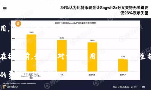 一次性或者小额的T P钱包（通常指的是“TP钱包”，也就是Trust Wallet或类似的数字货币钱包）兑换资产是否需要收费，通常取决于几个因素：

### 交易费用
每笔交易在区块链上执行时，通常都会产生一定的网络费用，也常被称为“矿工费”。这笔费用是支付给网络节点的，以便他们确认并记录交易。费用的高低通常会受到网络繁忙程度的影响。在高峰期，费用可能会上升。

### 钱包平台的费用
某些钱包平台可能会收取额外的服务费用，特别是当钱包提供兑换服务时。这通常会在兑换过程中明确列出，用户在进行交易前可以查看。

### 提现费用
如果你计划将资产提现到个人账户或银行卡，可能还会产生额外的提现费用，这些费用通常由钱包提供商或交易所制定。

### 如何确认费用
在进行兑换前，非常重要的一点是仔细阅读平台的费用说明，确保了解所有可能的费用，并确认最终能够得到多少。

## 小结
在T P钱包进行兑换时，通常都会涉及一些费用，包括网络费和可能的服务费等。建议在操作前，务必核对相关费用信息，以免产生额外支出。

如果你有具体的交易想要进行，可以随时查询相关的钱包或交易所平台，以获取最新的费用结构和详细说明。
