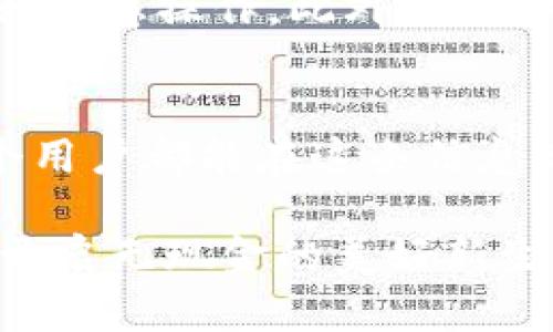   轻松绑定银行卡，畅享数字钱包支付新体验 / 
 guanjianci 数字钱包, 绑卡支付, 移动支付 /guanjianci 

数字钱包的崛起
随着科技的飞速发展，传统的支付方式逐渐被更为便捷的数字钱包所取代。想象一下，在一个阳光明媚的早晨，你走进一家咖啡店，只需轻轻一挥手机，便能完成支付，无需掏出钱包或银行卡，这就是数字钱包为我们带来的无限便利。

了解数字钱包
数字钱包，简单来说，就是一种电子支付工具，通过它，人们可以将银行账户、信用卡及其他支付方式链接到一个应用程序中，方便快捷地进行各种消费。这种“云中的钱包”让用户无时无刻不享受着科技带来的便利，仿佛每个人的口袋里都装着一个小型银行。

为何要绑定银行卡
对于数字钱包用户来说，绑定银行卡是一个非常重要的步骤。它不仅能帮助你轻松充值和转账，更是实现无现金生活的重要基础。将银行卡绑定到数字钱包，不仅可以享受快捷的支付体验，还可以通过各个平台的优惠活动，节省更多的生活开支。就像青葱岁月里的一场浪漫旅行，绑定银行卡让你的数字钱包更具灵活性与实用性。

如何绑定银行卡
情不自禁，你迫不及待地想要踏上这条便捷的支付之路。那么，如何顺利地将银行卡绑定到你的数字钱包上呢？下面，我们将逐步引导你完成这一过程。

第一步：选择合适的数字钱包
如今市场上有众多数字钱包可供选择，像支付宝、微信支付、Apple Pay等，每一个钱包都有其独特的功能和用户体验。打个比方，就像选择一道美味的甜点，虽然都是蛋糕，但不同的口味往往会让人难以抉择。你需要根据自己的需求，选择最适合你的那一款。

第二步：下载并安装数字钱包应用
选定了数字钱包后，你只需要在应用商店中搜索相应的名称，进行下载并安装。当你看到应用图标在手机屏幕上闪烁时，那种期待就如同孩子第一次打开圣诞礼物的喜悦。这一刻，你的支付体验即将被刷新。

第三步：打开应用并注册账号
应用安装完成后，打开它，你会被要求注册一个账户。一般情况下，你可以使用手机号、邮箱或社交账号进行注册。填写基本信息时，尽量使用真实信息，以便后续进行身份验证。想象一下，在一次次填写信息中，你正一步步走近数字经济的新世界。

第四步：进入“绑定银行卡”页面
成功注册并登录后，寻找“绑定银行卡”或“付款方式”的选项。这个步骤就像导航系统引导你到达目的地，在每一次点击中，你正在逐渐接近目标。此时，可能会有几分钟的等待，但这一切都是值得的。

第五步：输入银行卡信息
在绑定页面中，输入你的银行卡号、有效期、CVV码及开户行等信息。请确保这些信息的准确性，错误的输入就像在游走于悬崖边缘，让人心惊胆战。完成后，系统可能会发送验证码到你的手机，确保只有你能进行这项操作。

第六步：确认绑定
收到验证码后，将其输入到系统中，点击“确认绑定”。这时，屏幕上会显示出绑定成功的信息，如同春天的第一缕阳光洒在脸上，让人倍感温暖。这意味着你已经成功将银行卡与数字钱包建立了联系。

第七步：尝试支付
一切准备就绪，接下来，就是体验数字支付的时刻！选择一个你喜欢的店铺，无论是附近的咖啡馆还是超市，试着使用数字钱包进行支付。当看到支付成功的提示时，那份成就感就如同完成了一幅绘画，心中满是自豪。

注意安全与隐私保护
在享受便捷的同时，保护个人信息的安全也是十分重要的。当你在数字钱包中绑定银行卡时，务必确保使用的是安全的网络环境，不要在公共Wi-Fi上进行敏感操作。此外，不定期查看交易记录，确保没有异常消费，保持对自己财务的把控。

总结与展望
数字钱包的普及正改变着我们的生活方式，从购物到出行，支付变得前所未有的简单。通过银行卡的绑定，数字钱包的功能得到了进一步的提升，让每一个用户都能在这条信息高速公路上，尽情享受科技带来的便利。

未来，随着更多创新支付方式的不断涌现，我们的生活将更加智能化和便捷。在这条数字化的旅程中，不妨时常回顾绑定银行卡的那一刻，坚定地走下去，开启无现金的美好新生活。