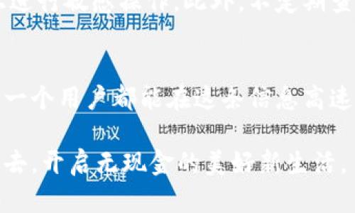   轻松绑定银行卡，畅享数字钱包支付新体验 / 
 guanjianci 数字钱包, 绑卡支付, 移动支付 /guanjianci 

数字钱包的崛起
随着科技的飞速发展，传统的支付方式逐渐被更为便捷的数字钱包所取代。想象一下，在一个阳光明媚的早晨，你走进一家咖啡店，只需轻轻一挥手机，便能完成支付，无需掏出钱包或银行卡，这就是数字钱包为我们带来的无限便利。

了解数字钱包
数字钱包，简单来说，就是一种电子支付工具，通过它，人们可以将银行账户、信用卡及其他支付方式链接到一个应用程序中，方便快捷地进行各种消费。这种“云中的钱包”让用户无时无刻不享受着科技带来的便利，仿佛每个人的口袋里都装着一个小型银行。

为何要绑定银行卡
对于数字钱包用户来说，绑定银行卡是一个非常重要的步骤。它不仅能帮助你轻松充值和转账，更是实现无现金生活的重要基础。将银行卡绑定到数字钱包，不仅可以享受快捷的支付体验，还可以通过各个平台的优惠活动，节省更多的生活开支。就像青葱岁月里的一场浪漫旅行，绑定银行卡让你的数字钱包更具灵活性与实用性。

如何绑定银行卡
情不自禁，你迫不及待地想要踏上这条便捷的支付之路。那么，如何顺利地将银行卡绑定到你的数字钱包上呢？下面，我们将逐步引导你完成这一过程。

第一步：选择合适的数字钱包
如今市场上有众多数字钱包可供选择，像支付宝、微信支付、Apple Pay等，每一个钱包都有其独特的功能和用户体验。打个比方，就像选择一道美味的甜点，虽然都是蛋糕，但不同的口味往往会让人难以抉择。你需要根据自己的需求，选择最适合你的那一款。

第二步：下载并安装数字钱包应用
选定了数字钱包后，你只需要在应用商店中搜索相应的名称，进行下载并安装。当你看到应用图标在手机屏幕上闪烁时，那种期待就如同孩子第一次打开圣诞礼物的喜悦。这一刻，你的支付体验即将被刷新。

第三步：打开应用并注册账号
应用安装完成后，打开它，你会被要求注册一个账户。一般情况下，你可以使用手机号、邮箱或社交账号进行注册。填写基本信息时，尽量使用真实信息，以便后续进行身份验证。想象一下，在一次次填写信息中，你正一步步走近数字经济的新世界。

第四步：进入“绑定银行卡”页面
成功注册并登录后，寻找“绑定银行卡”或“付款方式”的选项。这个步骤就像导航系统引导你到达目的地，在每一次点击中，你正在逐渐接近目标。此时，可能会有几分钟的等待，但这一切都是值得的。

第五步：输入银行卡信息
在绑定页面中，输入你的银行卡号、有效期、CVV码及开户行等信息。请确保这些信息的准确性，错误的输入就像在游走于悬崖边缘，让人心惊胆战。完成后，系统可能会发送验证码到你的手机，确保只有你能进行这项操作。

第六步：确认绑定
收到验证码后，将其输入到系统中，点击“确认绑定”。这时，屏幕上会显示出绑定成功的信息，如同春天的第一缕阳光洒在脸上，让人倍感温暖。这意味着你已经成功将银行卡与数字钱包建立了联系。

第七步：尝试支付
一切准备就绪，接下来，就是体验数字支付的时刻！选择一个你喜欢的店铺，无论是附近的咖啡馆还是超市，试着使用数字钱包进行支付。当看到支付成功的提示时，那份成就感就如同完成了一幅绘画，心中满是自豪。

注意安全与隐私保护
在享受便捷的同时，保护个人信息的安全也是十分重要的。当你在数字钱包中绑定银行卡时，务必确保使用的是安全的网络环境，不要在公共Wi-Fi上进行敏感操作。此外，不定期查看交易记录，确保没有异常消费，保持对自己财务的把控。

总结与展望
数字钱包的普及正改变着我们的生活方式，从购物到出行，支付变得前所未有的简单。通过银行卡的绑定，数字钱包的功能得到了进一步的提升，让每一个用户都能在这条信息高速公路上，尽情享受科技带来的便利。

未来，随着更多创新支付方式的不断涌现，我们的生活将更加智能化和便捷。在这条数字化的旅程中，不妨时常回顾绑定银行卡的那一刻，坚定地走下去，开启无现金的美好新生活。