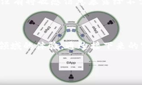 关于TP钱包的授权链接，以下是一些简明的步骤和建议，帮助您顺利完成授权流程。

什么是TP钱包授权链接？
TP钱包（Token Pocket）作为一款广受欢迎的数字货币钱包，为用户提供了方便的加密货币管理服务。授权链接是用户与去中心化应用（DApps）之间建立连接的关键，它允许DApps访问您的钱包信息，从而实现各种功能，例如交易、代币管理和财经分析等。

如何获取TP钱包授权链接？
要获取TP钱包的授权链接，您需要遵循以下步骤：
ol
    listrong下载并安装TP钱包：/strong 您可以在手机的应用商店中搜索“TP钱包”进行下载。安装完成后，打开应用进行注册或登录。/li
    listrong连接DApp： /strong在TP钱包主界面，您通常可以看到“ DApp”或“去中心化应用”选项。点击并浏览您希望连接的DApp。/li
    listrong授权请求：/strong当您选择了一个DApp并想要执行某个操作时，该应用会弹出请求授权的界面。在这个界面上，您将看到授权链接，通常会涉及到您需要允许的权限，例如查看余额或执行交易。/li
    listrong确认授权：/strong仔细检阅授权请求的内容，确保您了解DApp将获得哪些权限。如果确认无误，点击“授权”或“确认”进行操作。/li
/ol

注意事项
在使用TP钱包进行授权时，有几个注意事项需要特别留意：
ul
    listrong确保DApp的安全性：/strong 在授权之前，要确保您连接的DApp是安全和可信赖的。可以查阅社区评论或在社交媒体上寻找相关信息。/li
    listrong阅读授权权限：/strong 在授权请求页面中细致阅读每项权限，确保没有未被许可的操作。/li
    listrong定期检查授权状态：/strong 一旦授权完成，最好定期检查TP钱包中已授权的DApps状态，以确保您没有将敏感信息暴露给不需要的应用。/li
/ul

总结
TP钱包的授权链接是用户与去中心化应用之间的重要桥梁，了解如何安全地进行授权操作，将增强您在数字货币领域的体验。通过接下来的实际操作，您将能够顺利地管理您的加密资产，享受科技带来的便利。

如需获取更具体的信息或跟进行动，请随时提出更详细的问题或需求。