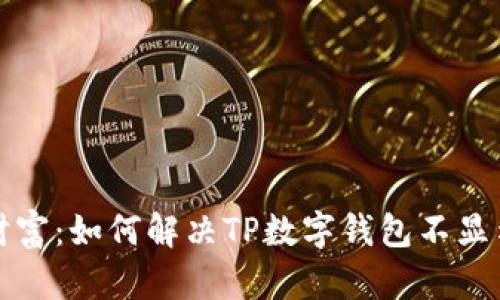 保护你的数字财富：如何解决TP数字钱包不显示助记词的问题