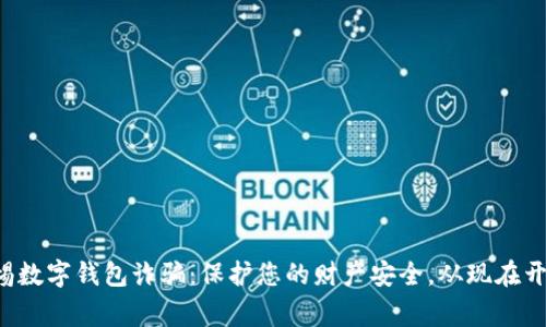 警惕数字钱包诈骗：保护您的财产安全，从现在开始！