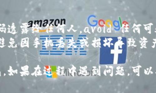 要连接TP钱包，您首先需要创建或导入一个钱包。如果您没有现成的钱包，可以按照以下步骤进行：

### 第一步：下载TP钱包

1. **访问应用商店**：在您的手机上，打开应用商店（如Apple App Store或Google Play Store）。
2. **搜索TP钱包**：在搜索框中输入“TP钱包”或“TP Wallet”。
3. **下载安装**：找到TP钱包应用，点击下载并安装。

### 第二步：创建新钱包

1. **打开TP钱包**：安装完成后，打开TP钱包应用。
2. **选择“创建钱包”**：在首页，选择“创建钱包”选项。
3. **设置密码**：按照指引设置一个安全的密码，并确保密码易于记忆但又不易被他人猜到。
4. **备份助记词**：系统会生成一组助记词（通常是12个词），务必将其安全地保存下来，这些词是恢复钱包的关键。
5. **确认助记词**：按照提示重新输入助记词以确认您已正确保存。

### 第三步：连接其他钱包（如需要）

1. **打开TP钱包**：确保您已成功创建钱包并登录。
2. **选择“连接钱包”**：如果您需要连接其他钱包（如MetaMask等），在主界面找到“连接钱包”选项。
3. **选择钱包类型**：您可以选择需要连接的钱包类型，按照指引进行授权。

### 注意事项

- **安全第一**：在创建钱包时，绝不要将助记词或密码透露给任何人。avoid 任何可疑链接以防止钓鱼攻击。
- **定期备份**：定期将钱包信息备份到安全的地方，避免因手机丢失或损坏导致资产损失。

通过这些步骤，您应该可以成功创建和连接您的TP钱包。如果在过程中遇到问题，可以参考TP钱包的官方帮助文档或社区论坛获取更多支持。