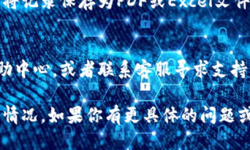 要查看TP钱包的流水记录，可以按照以下步骤进行：

1. **打开TP钱包应用**：
   确保你的手机上安装了TP钱包应用。如果你还没有安装，可以在应用商店搜索“TP钱包”并进行下载。

2. **登录账户**：
   打开应用后，输入你的账户信息进行登录。如果你设置了指纹或面部识别，也可以使用这些功能快速登录。

3. **进入钱包界面**：
   登录后，你会看到TP钱包的主界面。在这里，可以查看你的余额、最近交易记录等。

4. **查找流水记录**：
   在主界面上，寻找一个通常标记为“交易记录”或“流水”的选项。点击进入。

5. **筛选交易记录**：
   在流水记录页面，你可能会看到不同的交易类型，比如转账、收款、兑换等。你可以选择筛选条件来查看特定时间段或类型的交易。

6. **查看详细信息**：
   点击每一笔交易，可以查看更详细的信息，包括交易时间、交易ID、交易金额和状态等。

7. **导出或保存记录**（如有需要）：
   如果你的TP钱包支持导出交易记录，可以选择导出功能，将记录保存为PDF或Excel文件，方便日后查阅。

8. **如遇问题**：
   如果在查看流水记录时遇到问题，可以参考TP钱包的帮助中心，或者联系客服寻求支持。

这样就能轻松查看TP钱包的流水记录，了解自己的资产流动情况。如果你有更具体的问题或需要进一步的指导，请提供更多背景信息，我会尽力帮助你。