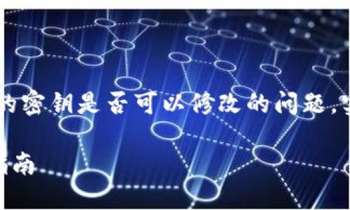 关于TP钱包（TokenPocket Wallet）的密钥是否可以修改的问题，实际上取决于你所指的“密钥”是什么。

### TP钱包密钥的重要性与修改指南