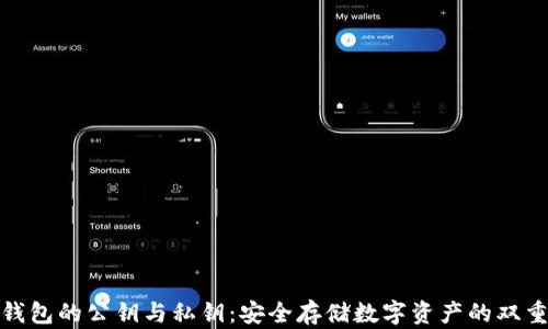 
数字钱包的公钥与私钥：安全存储数字资产的双重钥匙