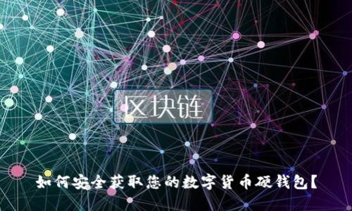 如何安全获取您的数字货币硬钱包？