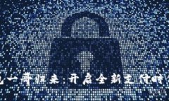 数字钱包一哥归来：开启全新支付时代的钥匙