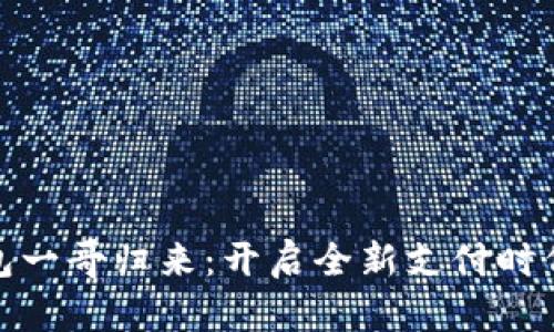 数字钱包一哥归来：开启全新支付时代的钥匙