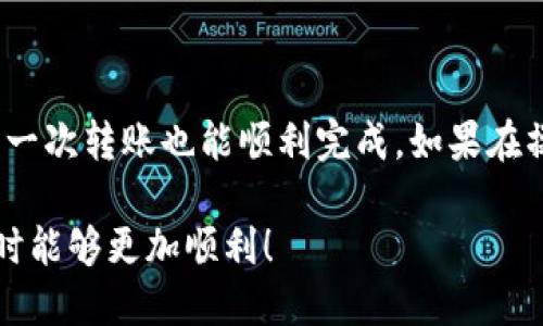 关于第一次使用TP钱包转U的操作，以下是一个详细的指南来帮助你顺利完成这一流程。

第一步：下载并安装TP钱包
首先，确保你的手机上已下载并安装TP钱包（TokenPocket Wallet）应用。可以在App Store或Google Play中搜索“TP Wallet”进行下载。安装完成后，打开应用程序。

第二步：创建或导入钱包
如果你是第一次使用TP钱包，请选择“创建钱包”，按照提示设置你的密码，并安全保存恢复助记词。如果你已经有一个钱包，可以选择“导入钱包”，输入你的助记词。

第三步：充值USDT（U）
要转U，你需要确保钱包中有USDT（Tether）代币。你可以通过购买或从其他平台转入USDT。选择“接收”功能，获取你的钱包地址，然后使用其他交易所或钱包将USDT转入这个地址。

第四步：进行U的转账
你钱包中有足够的USDT后，点击“发送”按钮。输入接收方的USDT地址，确保地址准确无误，否则代币将无法找回。接下来，输入你要转账的金额。

第五步：确认交易
在确认转账信息无误后，点击“确认”按钮。此时，TP钱包将提示你输入密码以认证操作。完成后，系统会显示交易成功的信息。

第六步：查看交易记录
你可以在TP钱包中查看交易记录，以确认你的转账是否成功。通常，网络确认后，交易会在几分钟内完成。

注意事项
在使用TP钱包进行转账时，请一定要注意以下几点：
ul
    listrong地址正确性：/strong确保接收地址输入无误，错误的地址将导致丢失资金。/li
    listrong网络拥堵：/strong在网络拥堵的情况下，转账可能需要更长时间，请耐心等待。/li
    listrong手续费：/strong了解当前的转账手续费，确保你的账户中有足够的金额覆盖手续费。/li
/ul

总结
使用TP钱包进行USDT转账并不是一件复杂的事情，只要按照上述步骤操作，第一次转账也能顺利完成。如果在操作过程中遇到任何问题，TP钱包的官网和社区提供了丰富的FAQ和技术支持。

这就是一次成功的TP钱包USDT转账的全面指南。希望你以后在使用数字货币时能够更加顺利！