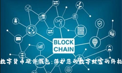 选择数字货币硬件钱包：保护您的数字财富的终极指南