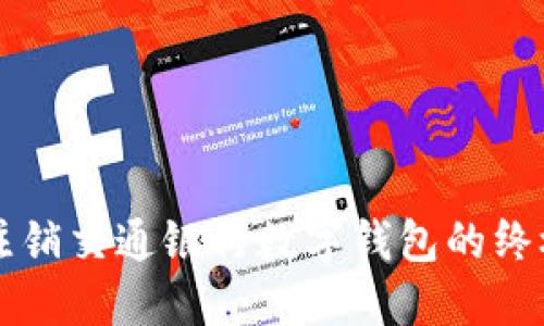 快速注销交通银行数字钱包的终极指南