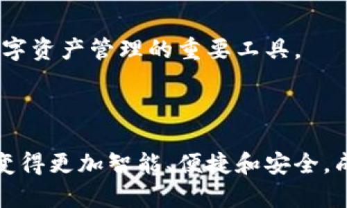 数字藏品钱包是一个用于存储和管理数字资产、尤其是数字收藏品的工具。它类似于传统钱包，但其主要功能是存储以区块链技术为基础的数字资产，例如非同质化代币（NFT）。这些数字藏品包括数字艺术品、游戏道具、虚拟土地以及其他形式的数字商品。

### 数字藏品钱包的核心功能

1. 存储与管理数字资产
数字藏品钱包的主要功能是安全地存储和管理用户的数字资产。用户可以通过钱包地址生成私钥和公钥的组合来接收和发起交易。这种加密机制确保了资产的安全性和私密性，只有拥有私钥的人才能访问和管理这些资产。

2. 便捷的交易功能
用户可以通过数字藏品钱包方便地进行买卖、转让和交换数字艺术品或其他资产。当用户想要将自己的数字藏品出售时，只需在钱包中选择要出售的作品，并设置价格，系统会根据区块链技术帮用户完成交易。

3. 多种资产格式支持
许多数字藏品钱包支持多种格式的数字资产，不仅限于NFT，还可以存储加密货币如比特币、以太坊等。这种多功能性使用户能够在同一平台上管理多种类型的资产，提升了用户体验。

4. 社交功能和社区交互
一些数字藏品钱包还集成了社交功能，使用户可以与其他收藏家、艺术家和投资者互动，分享自己的藏品，甚至可以进行合作创作。这种社区氛围促进了数字艺术的推广和传播。

### 如何选择数字藏品钱包

1. 安全性
选择数字藏品钱包时，安全性是首要考虑的因素。选择具有良好声誉和用户评价的钱包，确保其具备多重身份验证、冷存储等安全功能，以防止黑客攻击和资产丢失。

2. 用户界面友好性
一个直观易用的用户界面能让新手用户更快上手。选择操作简单、设计美观的钱包应用可以提高用户体验，特别是对于那些不太熟悉加密货币技术的用户。

3. 客户支持
选择提供良好客户支持的钱包，可以在用户遇到问题时得到及时的帮助和解决方案，避免由于技术障碍而造成的经济损失。

4. 兼容性与移动性能
确保钱包应用支持多种设备和平台，无论是桌面计算机还是手机，都能够流畅使用。此外，移动性能和响应速度也是选择的重要考虑因素。

### 未来的发展趋势

1. NFT市场的繁荣
随着越来越多的艺术家和创作者进入数字艺术领域，NFT市场正在经历快速增长。数字藏品钱包将成为连接创作者与消费者的重要桥梁，推动数字经济进一步发展。

2. 与传统行业的融合
未来，数字藏品钱包可能会与传统艺术市场、收藏品市场等行业深度融合，创建新的商业模式。例如，艺术展览可能会推出数字化的门票，允许用户通过钱包购买和管理这些数字资产。

3. 技术的不断进步
随着区块链技术和加密货币的发展，数字藏品钱包将不断升级换代，提供更高的安全性、更便捷的用户体验和更丰富的功能，使其成为数字资产管理的重要工具。

### 结语

数字藏品钱包不仅仅是一个存储数字资产的地方，更是未来数字经济的组成部分。随着市场的不断发展和技术的进步，数字藏品钱包将变得更加智能、便捷和安全，成为人们日常生活中不可或缺的工具。无论是数字艺术的爱好者还是投资者，选择合适的数字藏品钱包是进入这个新兴领域的重要一步。