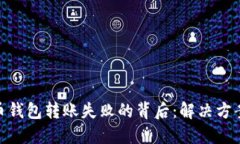 探究加密货币钱包转账失败的背后：解决方案与