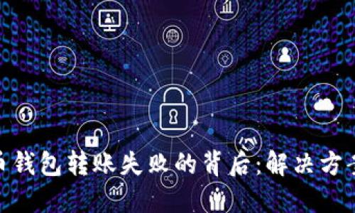 探究加密货币钱包转账失败的背后：解决方案与预防措施