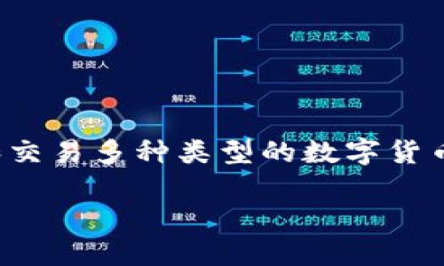 TP钱包（TP Wallet）是一种多链数字货币钱包，旨在为用户提供安全、便捷的数字资产管理服务。TP钱包允许用户存储、管理和交易多种类型的数字货币，并支持多种区块链网络。它的用户界面友好，操作简单，提供了诸如一键转账、二维码扫描等功能，适合不同层次的用户使用。

如果您想了解更多关于TP钱包的功能、使用方法或者安全性等方面的信息，欢迎进一步提问！